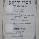Divrei Yehoshua, Berdichev, 1899 [Book]
