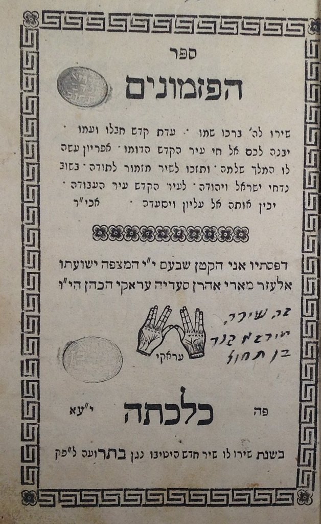 Sefer haPizmonim, Calcutta, 1842 [Book]