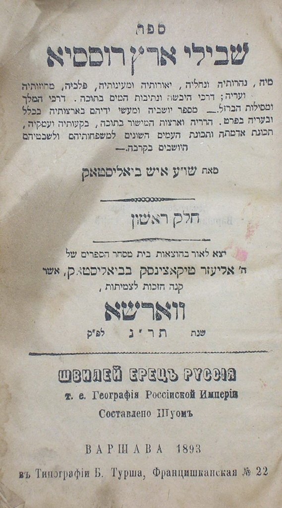 Shvilei Erets Russia, Warsaw, 1893 [Book]