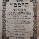 Otsar Nechmad. Chidushei haRamban, Warsaw, 1858 [Book]