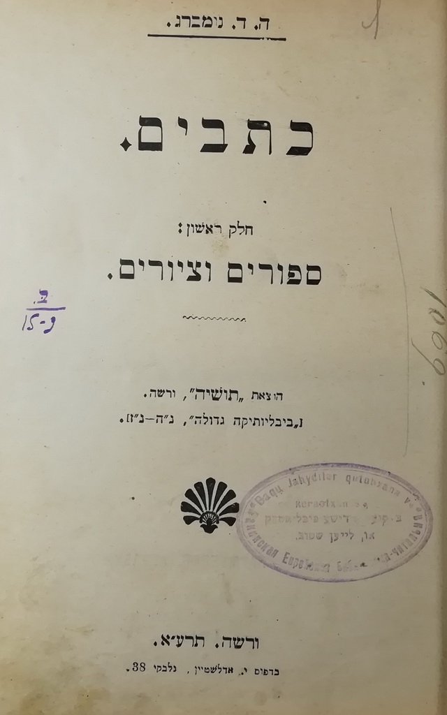 Ktavim, Warsaw, 1911 [Book]