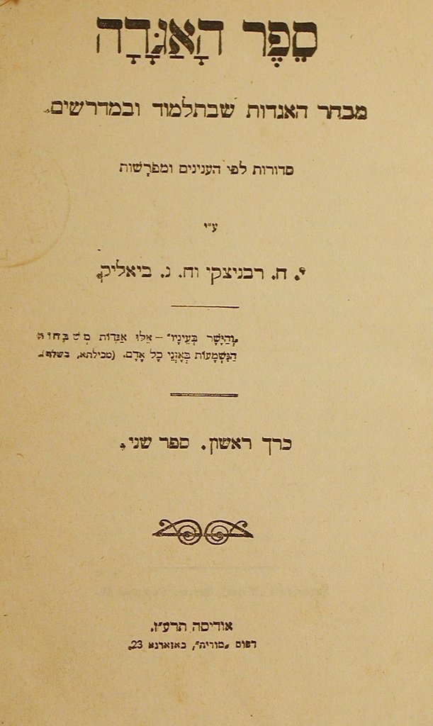 Sefer haAgada, Odessa, 1911 [Book]