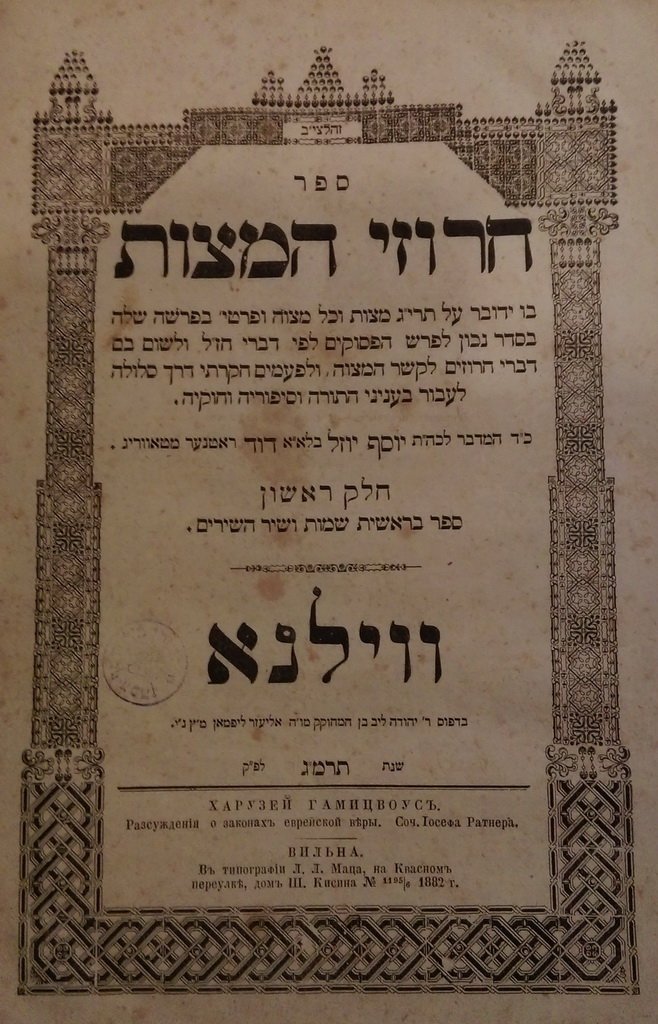 Charuzei haMitsvot, Vilna, 1882 [Book]