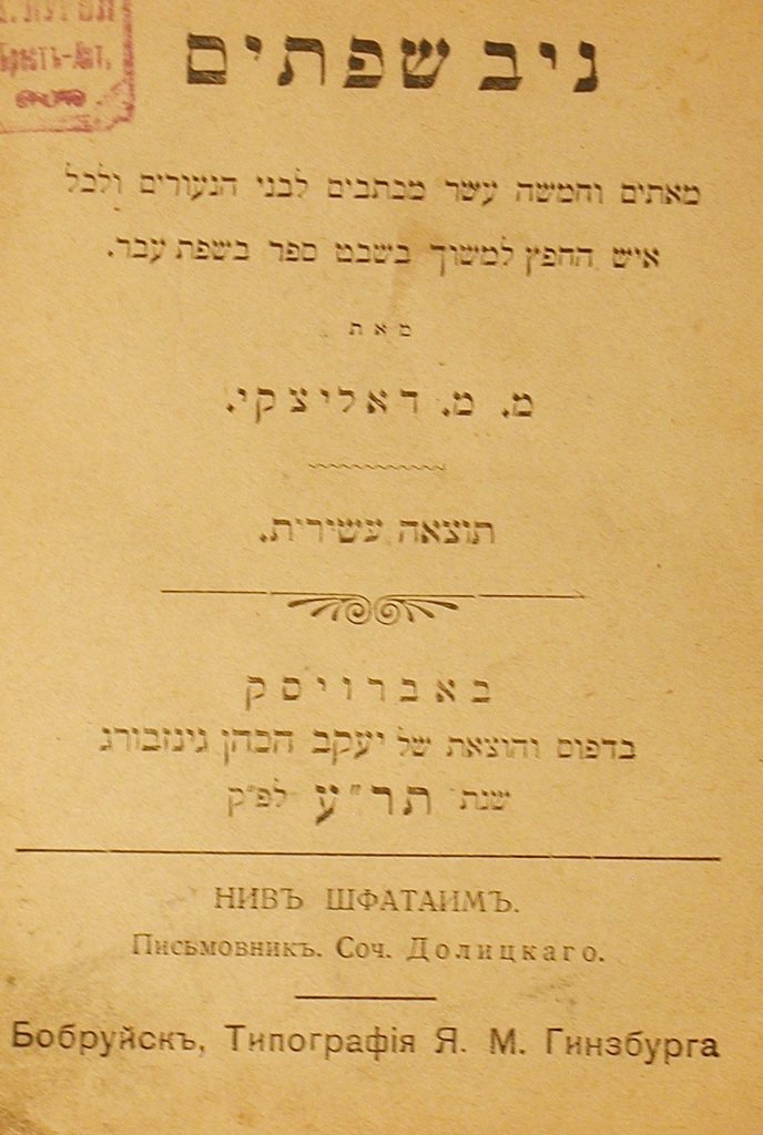 Niv Sfataim, Bobruisk, 1910 [Book]