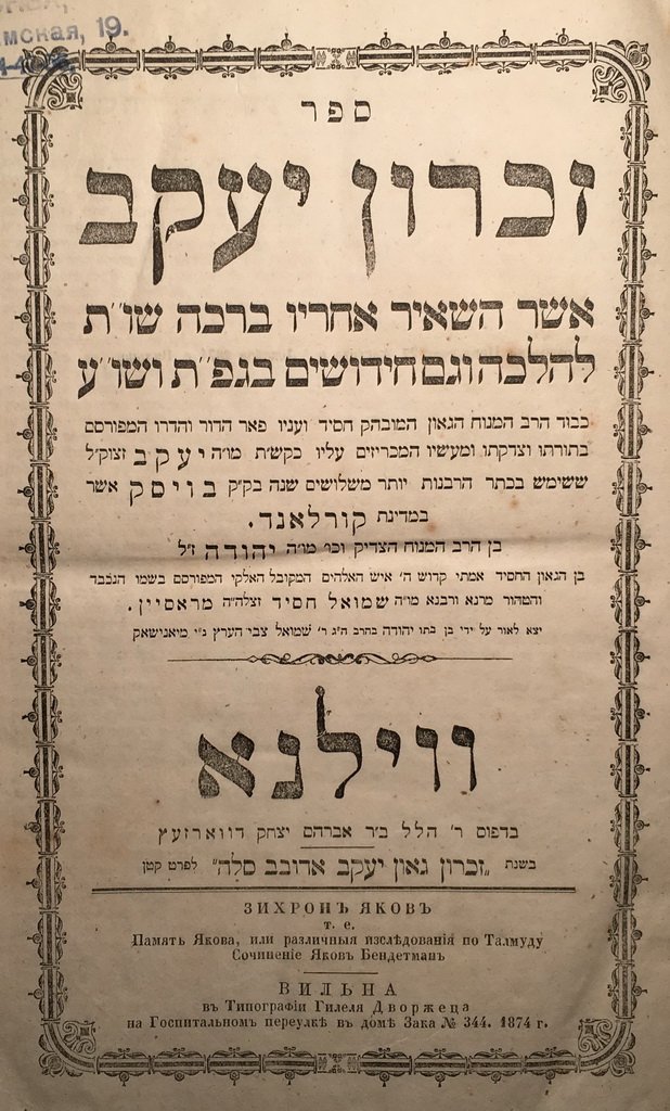 Zikhron Yakov, Vilna, 1874 [Book]