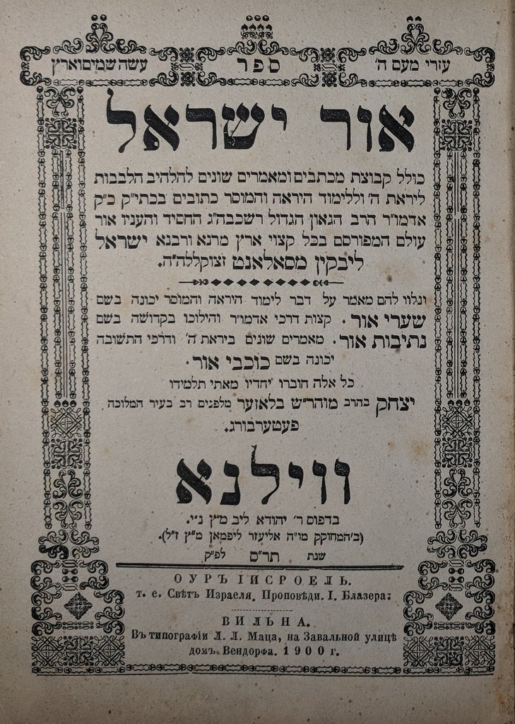 Or Israel, Vilna, 1900 [Book]