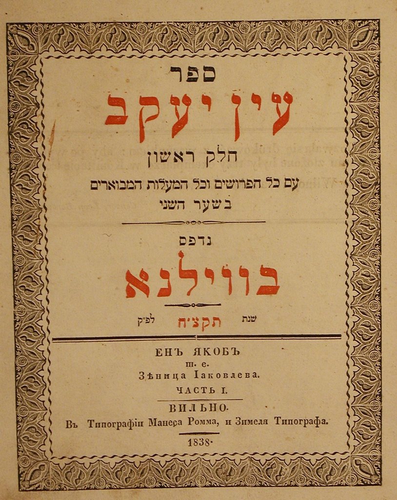 Ein Yakov, Vilna, 1838 [Book]