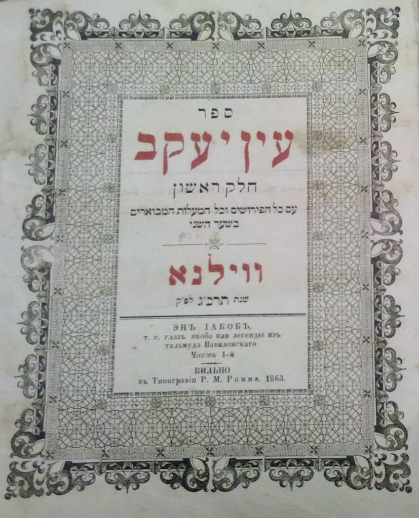 Ein Yakov, Vilna, 1863 [Book]