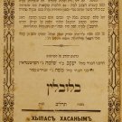 Chupat Chatanim, Lublin, 1872 [Book]