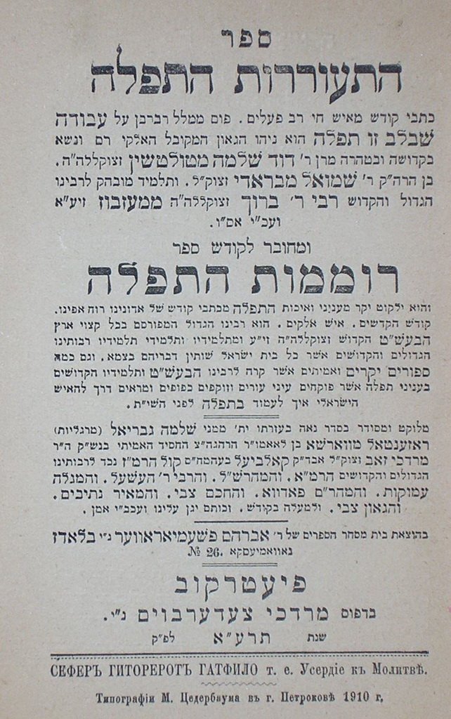 Hitorerut haTfila, Piotrkow, 1911 [Book]