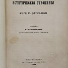 Esteticheskiye otnosheniya iskusstva k deystvitelnosti [Aesthetic Relations of Art to Reality]