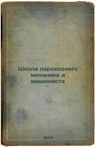 Shkola parokhodnogo mekhanika i mashinista. In Russian /School of Steamboat Mech