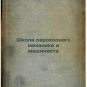 Shkola parokhodnogo mekhanika i mashinista. In Russian /School of Steamboat Mech