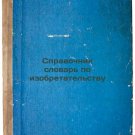 Spravochnik slovar' po izobretatel'stvu. In Russian /A Dictionary of Invention