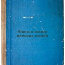 Kniga v zhizni velikikh lyudey. In Russian /A Book in the Lives of Great Men