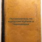 Putevoditel' po kurortam Kubani i Chernomor'ya. In Russian /Guide to resorts ...