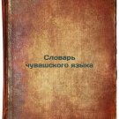 Slovar' chuvashskogo yazyka. In Russian /The Dictionary of the Chuvash Language