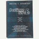 Greek Book-The Revenge of "E" by Anestis Keramydas, Religion/Spiritual Books NEW