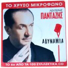 Lefteris Pantazis - Adynamia, LE PA Collectible CD, 4 Popular Greek Laika Songs