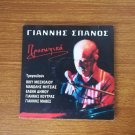 Giannis Spanos PROSOPIKA-Authentic Greek Music CD, 5 Famous Popular Greek Songs