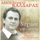 Apostolos Kaldaras CD-Nixtose Xoris Feggari(Night Without Moon) Greek Folk Songs