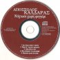Apostolos Kaldaras CD-Nixtose Xoris Feggari(Night Without Moon) Greek Folk Songs