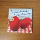 Traditional Greek Easter Songs CD, Ta Paradosiaka tis Lampris, Greek Music Gifts