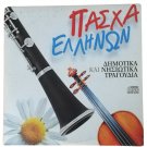 Traditional Greek Easter Songs CD, Pasxa Ellinon - Dimotika Nisiotika Tragoudia
