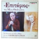 Epitafios by Mikis Theodorakis - Solo Guitar by Iakovos Kolanian, Greek Music CD