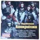 Greek Traditional Carnival Songs, Greek Folk Country Music, Apokriatika CD NEW