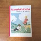 Greek Reading School Book-Krinoloulouda, B' Primary School Aids, Knowledge Books