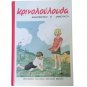 Greek Reading School Book-Krinoloulouda, B' Primary School Aids, Knowledge Books