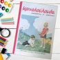 Greek Reading School Book-Krinoloulouda, B' Primary School Aids, Knowledge Books