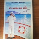 Greek Nautical Literature Book: On the Road of Life, Sea Stories of a Captain