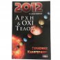 Metaphysic Greek Book by Gerasimos Kalogerakis - 2012 The Beginning and Not End