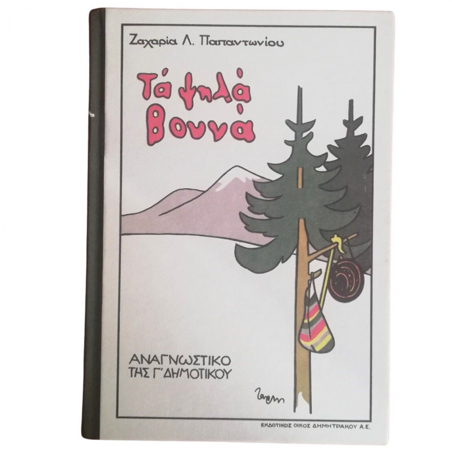 Greek Reading School Book, 3rd Primary School Aids, Reprinted Hellenic Books