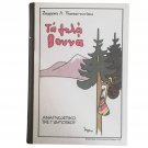 Greek Reading School Book, 3rd Primary School Aids, Reprinted Hellenic Books