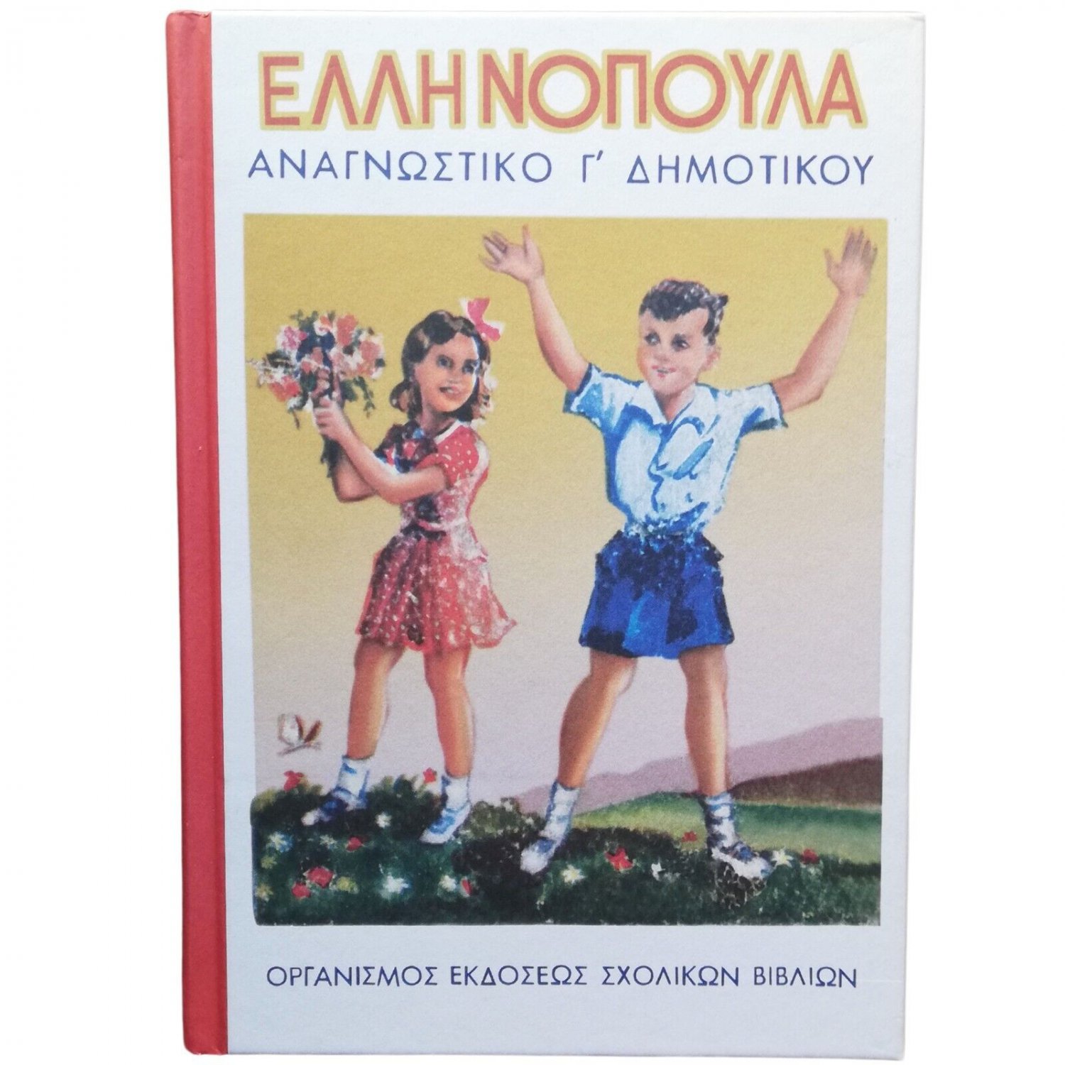Greek Reading School Book, 3rd Grade Elementary School Hellenic Books, Reprinted