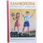 Greek Reading School Book, 3rd Grade Elementary School Hellenic Books, Reprinted