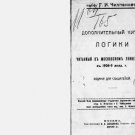 Additional logic course taught at Moscow University in 1908-9 academic year Additional logic course taught at Moscow University in 1908-9 academic year