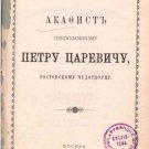 Akathist to the Venerable Peter the Tsarevich, the Rostov Miracle Worker Akathist to the Venerable Peter the Tsarevich, the Rostov Miracle Worker