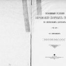 Basic Conditions for the Transport of Collected Cargo by Rail