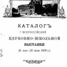 Catalogue of the All-Russian Church and School Exhibition (May 11 - June 20, 190