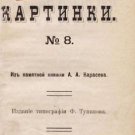 Donsk pictures: from A.A. Karasev's memorable book Three Don Cossack songs and t