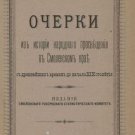 Essays from the history of popular education in Smolensk Krai from ancient times Essays from the history of popular education in Smolensk Krai from ancient times