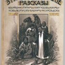 Ethnographic Stories: From the Lives of Tatars, Kyrgyz, Kalmyks, Bashkirs, Vohul Ethnographic Stories: From the Lives of Tatars, Kyrgyz, Kalmyks, Bashkirs, Vohul