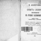 Experience of the Dictionary of Errors in Russian Colloquial Speech; Remarks on Experience of the Dictionary of Errors in Russian Colloquial Speech; Remarks on