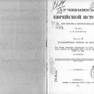 Jewish History Textbook for School and Self-Education Text