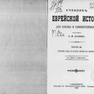 Jewish history textbook for school and self-education Text