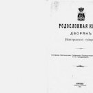 List of noble families of Novgorod province, entered in the genealogy book from